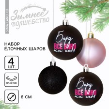 Ёлочные шары новогодние «Беру все вино на себя», на Новый год, пластик, d=6, 4 шт., цвет чёрный и нежно - розовый