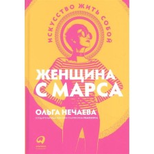 Woman from Mars: the art of living herself. Nechaeva O.