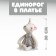 Soft toy "Unicorn in a dress", Mix color