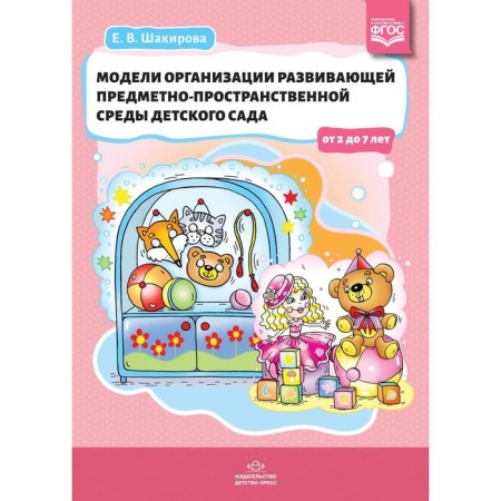 Models of organization of a developing objective and spatial environment of kindergarten from 2 to 7 years. Shakirova E.