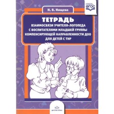 A notebook of the relationship of a speech therapist with educators of the younger group of the compensating orientation of DOO for children with TNR. Nischeva N. in ..