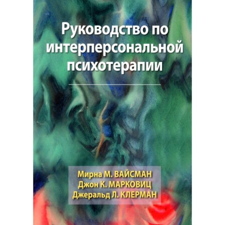 Interpersonal psychotherapy guide. Vaisman M.M., Markovitz D.K., Clerman D.L.