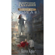 Spoiled legends. Volume 4. The awakening is banned. Book 2. Kras K.