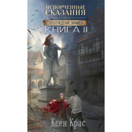 Spoiled legends. Volume 4. The awakening is banned. Book 2. Kras K.
