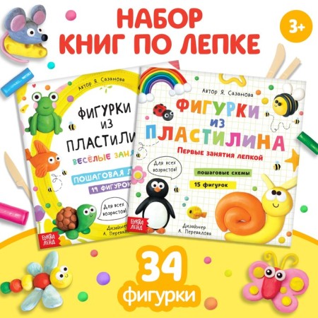 Set of sculpting books “Figures from plasticine”, 2 pcs. 24 p.