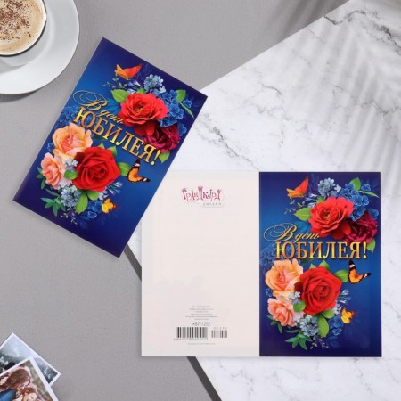 Открытка "В День Юбилея!" розы, бабочки, синий фон, А5-1