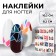 Nail stickers "ice", multi -colored