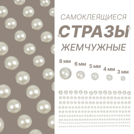 Pearl rhinestones for nail decor, on a glue base, d = 3/4/5/6/8 mm, white color