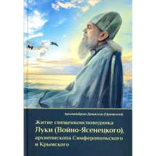 The life of the clergyman Luke (Voyno-Yasenetsky), the archbishop of Simferopol and Crimean. 3rd edition. Damaskin (Orlovsky), Archimandrite