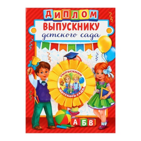 Diploma and Order for the graduation "Graduate of the kindergarten", a gift set-1