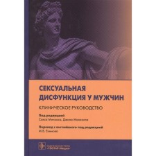 Sexual dysfunction in men. Clinical leadership. Edited: Minhasa S., Malholl J.