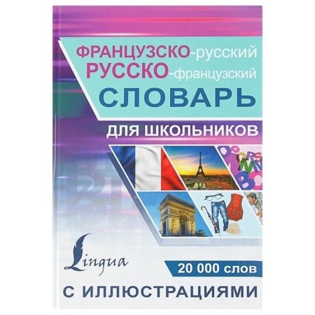Dictionary. French-Russian Russian-French dictionary for schoolchildren