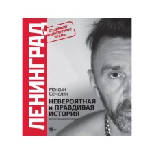 Leningrad. Incredible and truthful history of the group