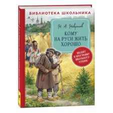Кому на Руси жить хорошо Некрасов Н. А.