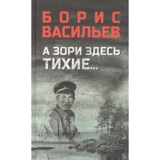 And the dawns here are quiet ... In the lists was not listed. Vasiliev B.
