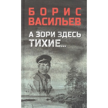 And the dawns here are quiet... In the lists was not listed. Vasiliev B.