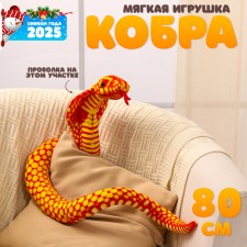 Мягкая игрушка «Кобра», 20 см, цвет оранжевый