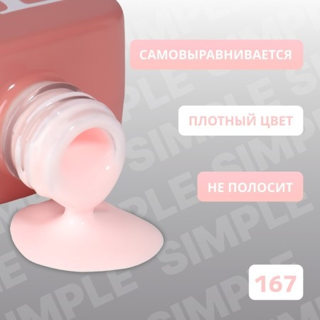 Simple nail polish gel, 3 phase, 10 ml, led/uv, color (167)-2