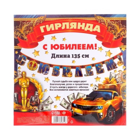 Гирлянда «С юбилеем!»-3
