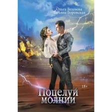 A kiss of lightning. Veshneva O., Borovskaya T.
