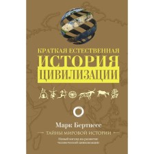 A brief natural history of civilization. Bertness M.