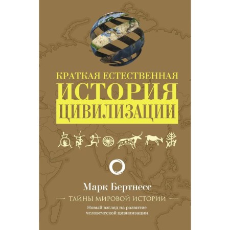 A brief natural history of civilization. Bertness M.