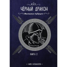 Чёрный дракон. Книга 2. Лобанов Ник