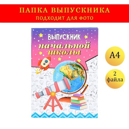 Folder with two A4 files "Graduate of primary school" Telescope, globe, rocket and book