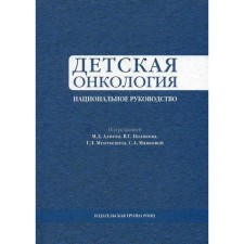 Children's oncology. National leadership. Ed. Aliyev M.D.