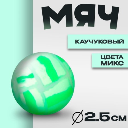 Rubber ball "Cracks", 2.5 cm, Mix colors