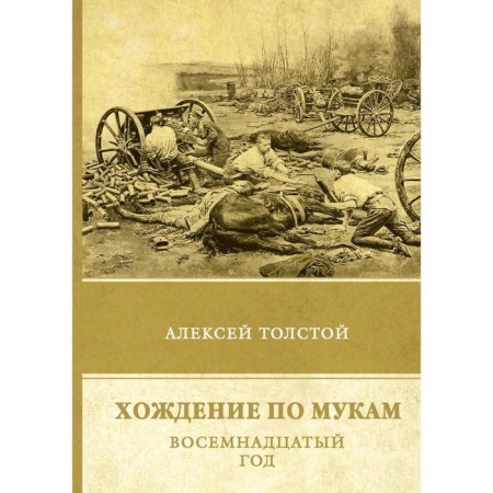 The Road to Calvary. The eighteenth year. Volume 2. Tolstoy Alexey Nikolaevich