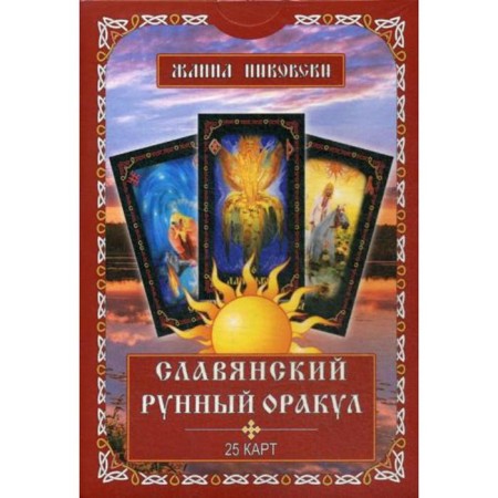 Slavic rune oracle (25 cards + book). NIKOVSKY Zh.