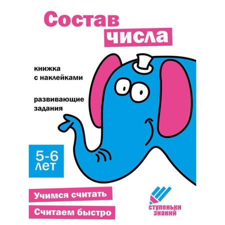 The composition of the number. Developing tasks. 5-6 years. A book with stickers