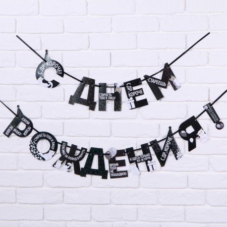 Garland on the tape "Happy Birthday!", Offective, length 250 cm