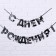 Garland on the tape "Happy Birthday!", Offective, length 250 cm