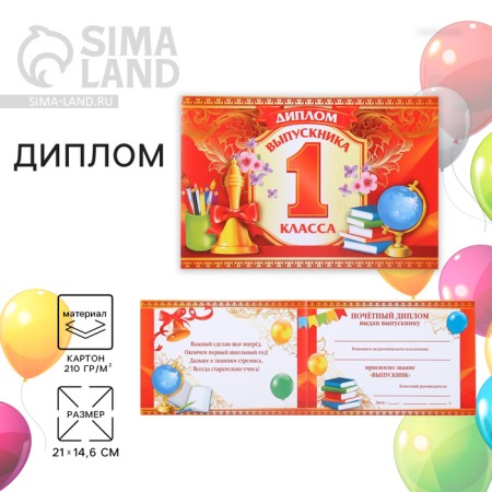 Graduation diploma "Graduate of the 1st grade", A5, 210 gr/sq.m