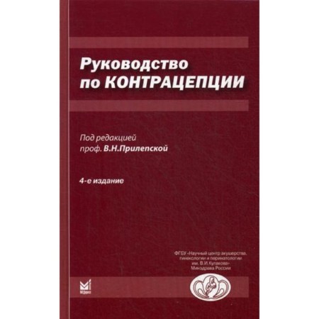 Contraceptive manual. 4th edition, supplemented. Prilepskaya V.N.