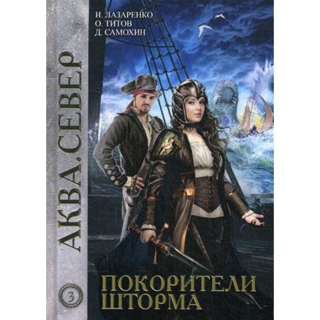 Покорители шторма. Самохин Д.