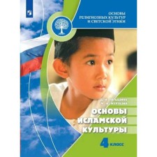 Учебник. ФГОС. ОРКиСЭ. Основы исламской культуры, 2021 4 класс. Латышина Д. И.