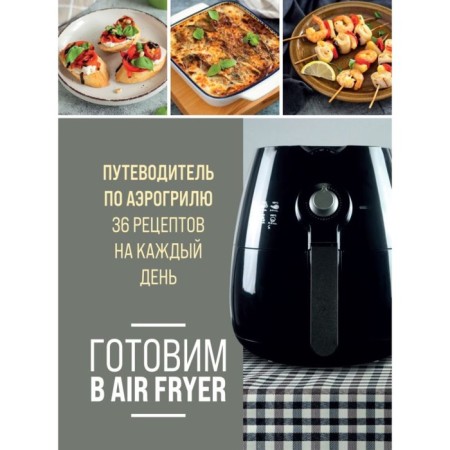 Cooking in Air Fryer. Airgril guide. 36 recipes for every day
