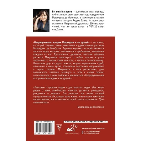 Непридуманные истории Мавридики и её друзей. де Монбазон М.-1