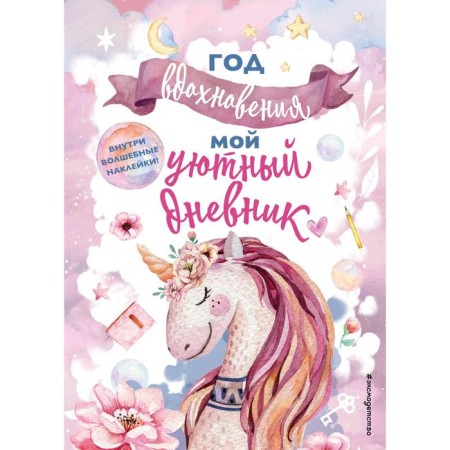 Year of inspiration. My cozy diary. Compiled by N. Sergeev