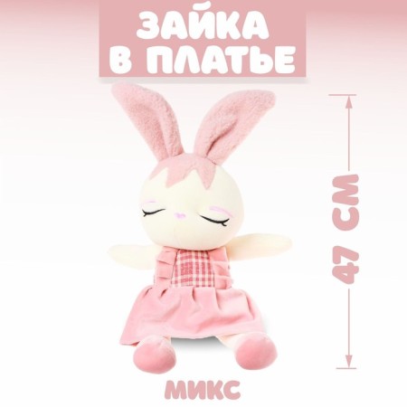 Soft toy "Bunny in a dress", color mix