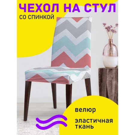 Czech on the chair "Classic zigzags", decorative, velor