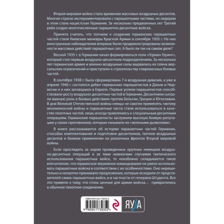 Германские парашютисты. Гончаров В.Л.-1
