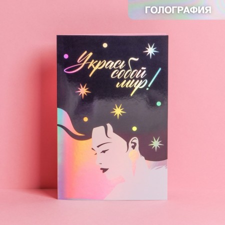 Postcard "Decorate the world", holography, 12 × 18 cm