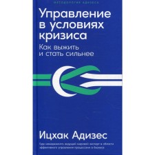 Management in a crisis. How to survive and become stronger the publication corrected and supplemented. Adizes I.