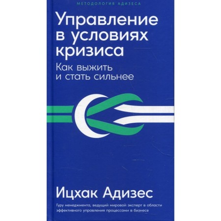 Management in a crisis. How to survive and become stronger the publication corrected and supplemented. Adizes I.