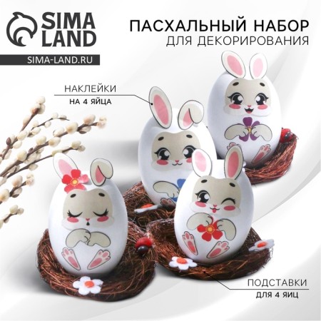 A set for decorating Easter eggs "Bunnies" on Easter, 14.5 x 15 x 2 cm.