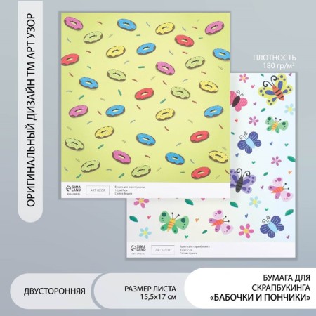 Scrapbooking paper bilateral "butterflies and donuts" density 180 g 15.5x17 cm